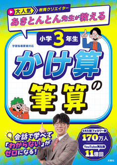 大人気教育クリエイター あきとんとん先生が教える 小学3年生 かけ算の筆算