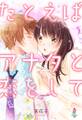たとえばアナタと恋をして