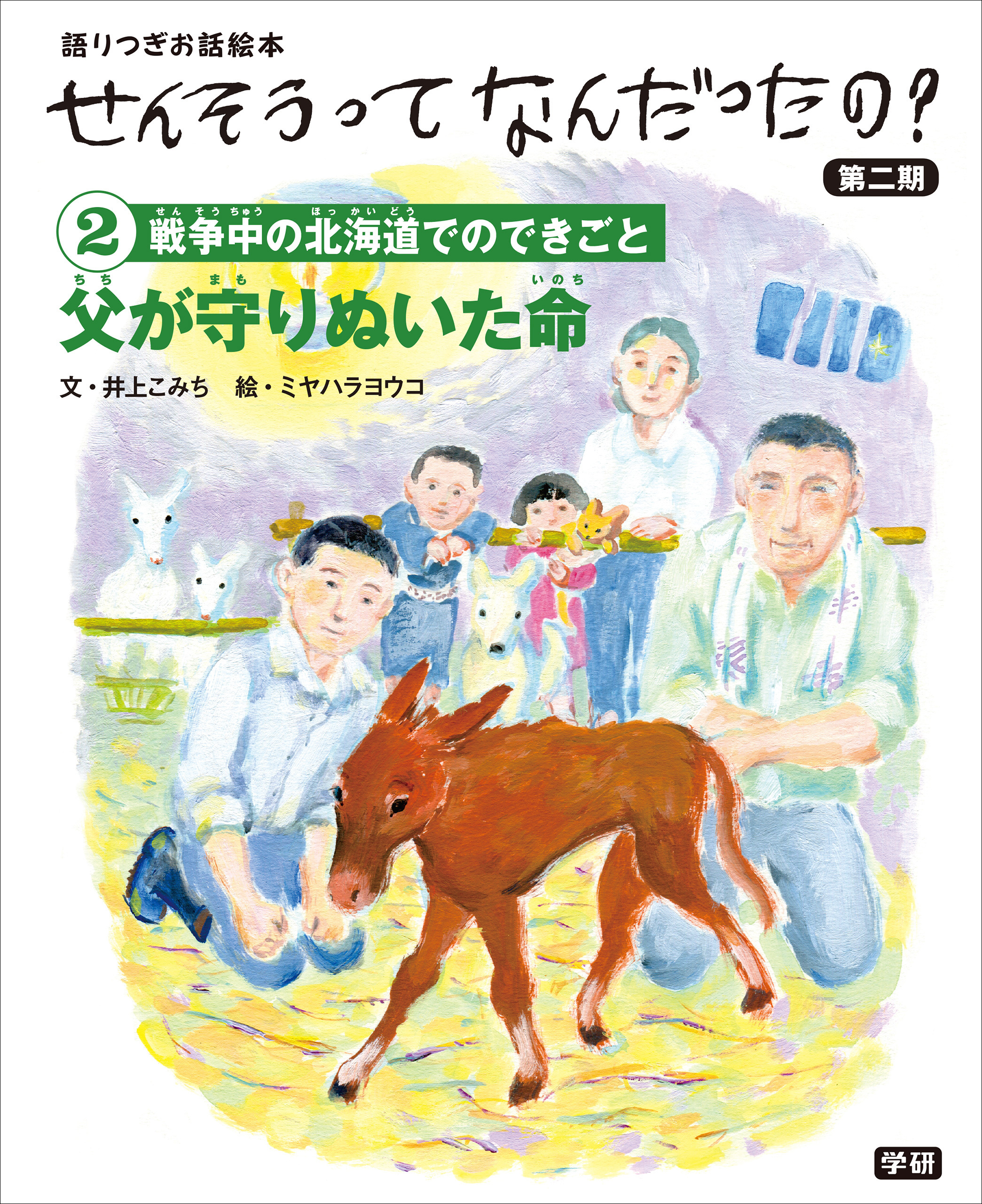 (2)父が守りぬいた命 語りつぎお話絵本