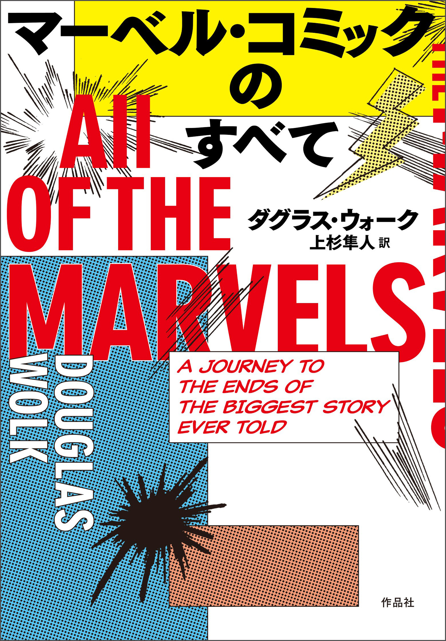 マーベル・コミックのすべて