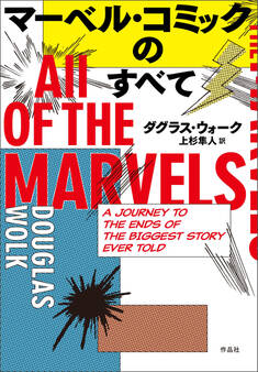 マーベル・コミックのすべて
