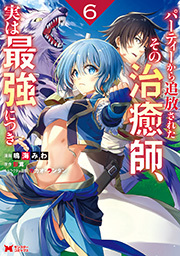 パーティーから追放されたその治癒師、実は最強につき(コミック) ： 6