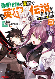 勇者伝説の裏側で俺は英雄伝説を作ります ～王道殺しの英雄譚～(コミック) ： 3