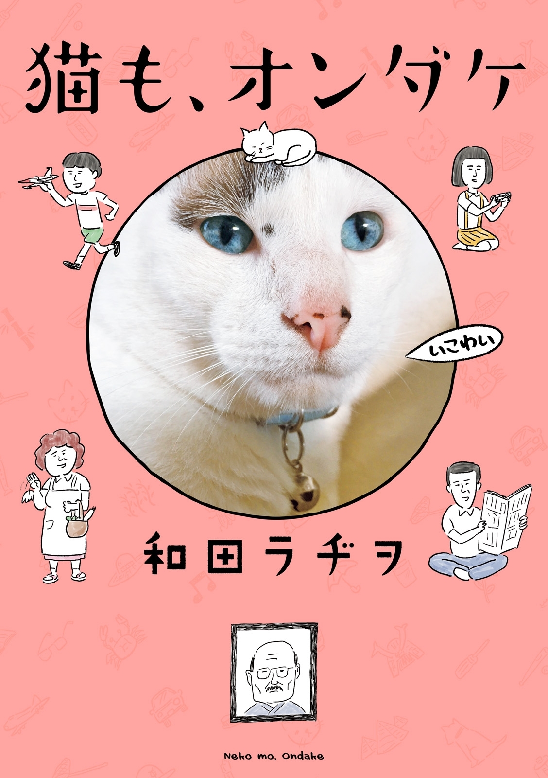 猫も、オンダケ