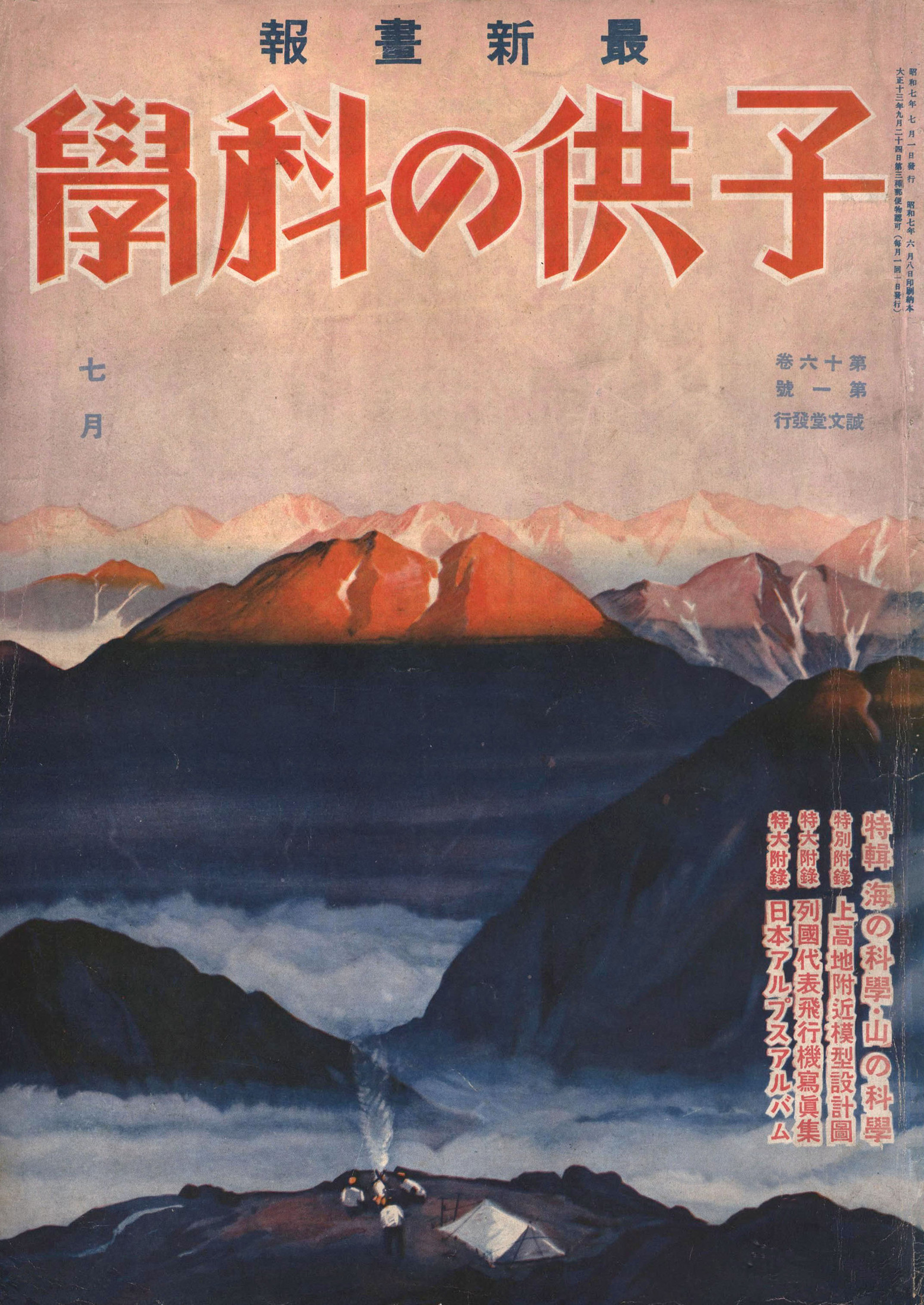 子供の科学1932年7月号【電子復刻版】