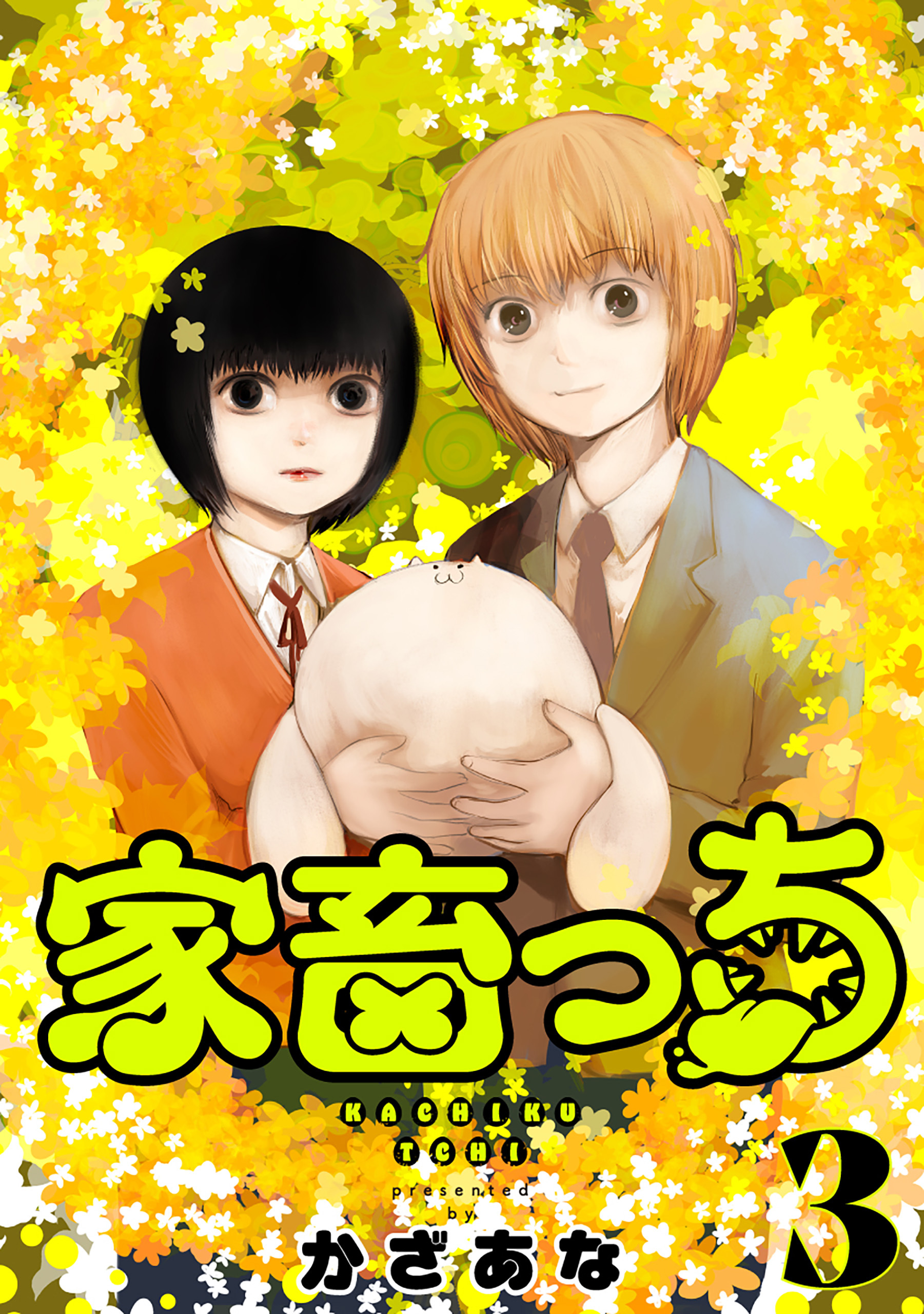 家畜っち　3巻（完）