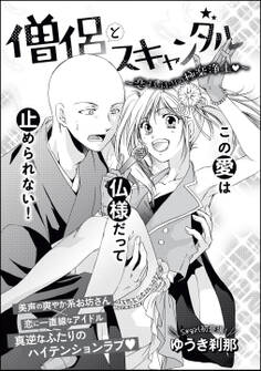 僧侶とスキャンダル ~恋するふたりの極楽浄土~(単話版)