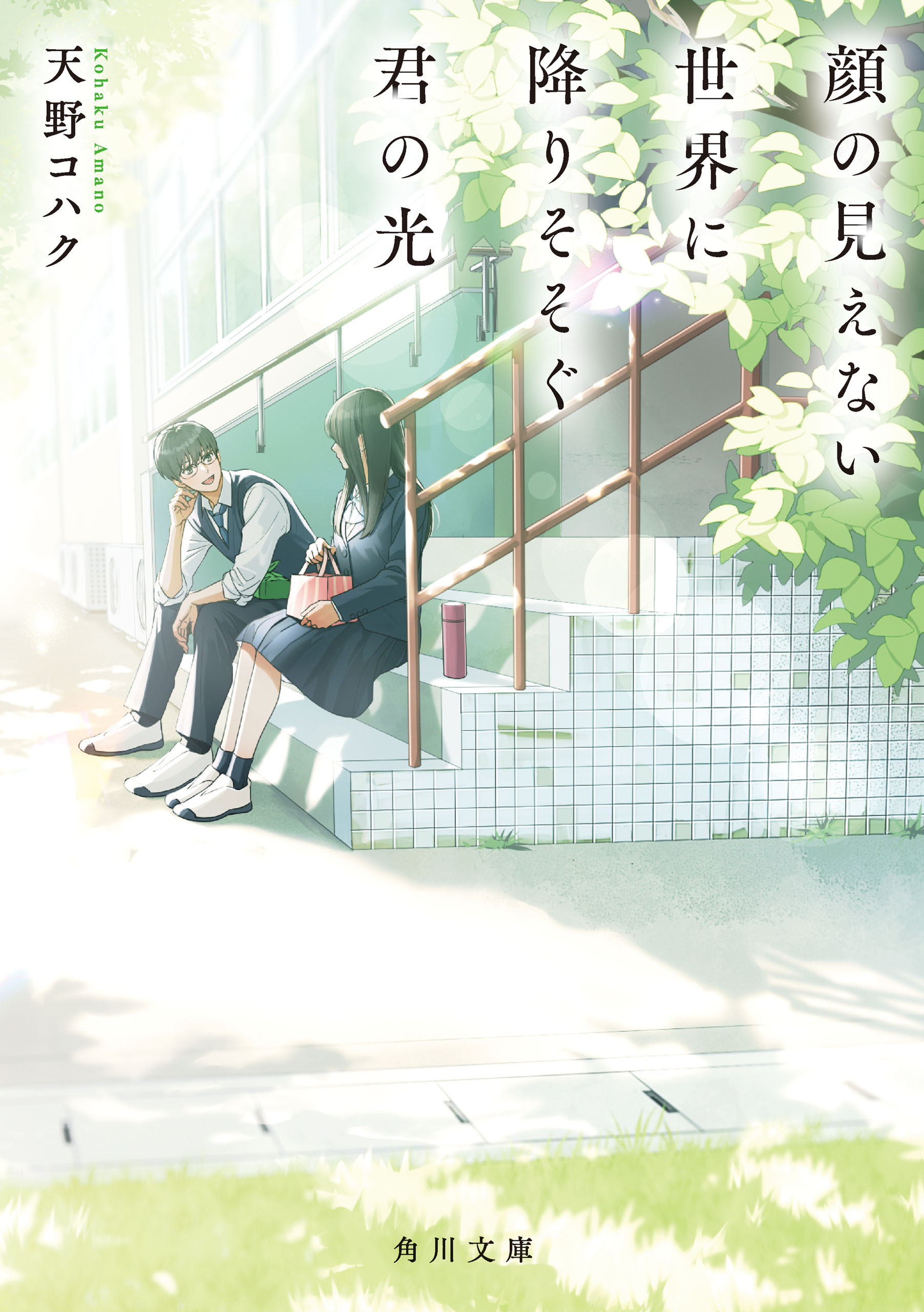 顔の見えない世界に降りそそぐ君の光
