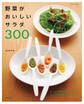 野菜がおいしいサラダ300