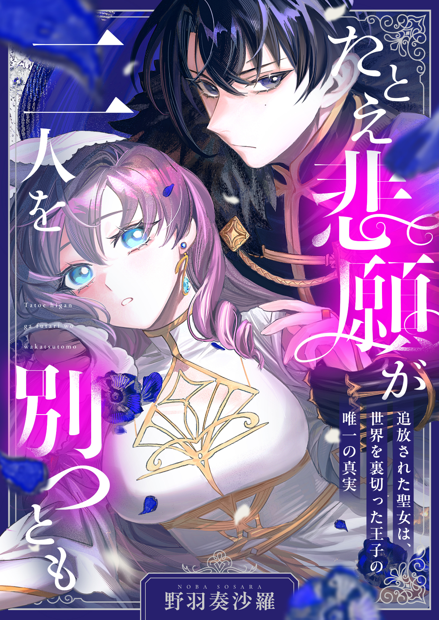 たとえ悲願が二人を別つとも ～追放された聖女は、世界を裏切った王子の唯一の真実～(1)