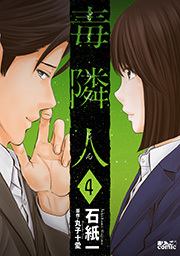 毒隣人(どくりんじん) ： 4