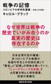 戦争の記憶 コロンビア大学特別講義 学生との対話