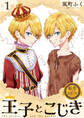 転生したら名作の中でしたシリーズ 王子とこじき 1巻