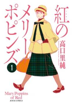 紅のメリーポピンズ 無料 試し読みなら Amebaマンガ 旧 読書のお時間です 紅のメリーポピンズ 無料 試し読みなら Amebaマンガ 旧 読書のお時間です