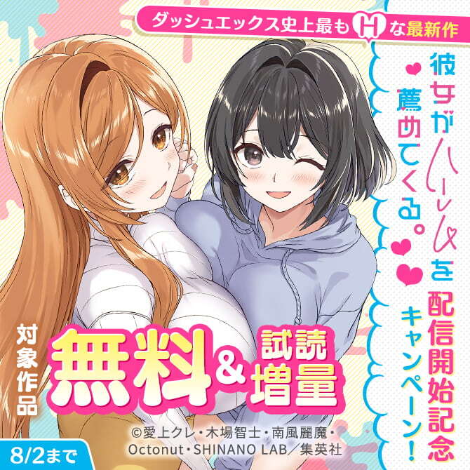 ダッシュエックス史上最もHな最新作『彼女がハーレムを薦めてくる。』配信開始記念キャンペーン！