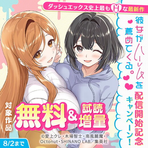 ダッシュエックス史上最もHな最新作『彼女がハーレムを薦めてくる。』配信開始記念キャンペーン!
