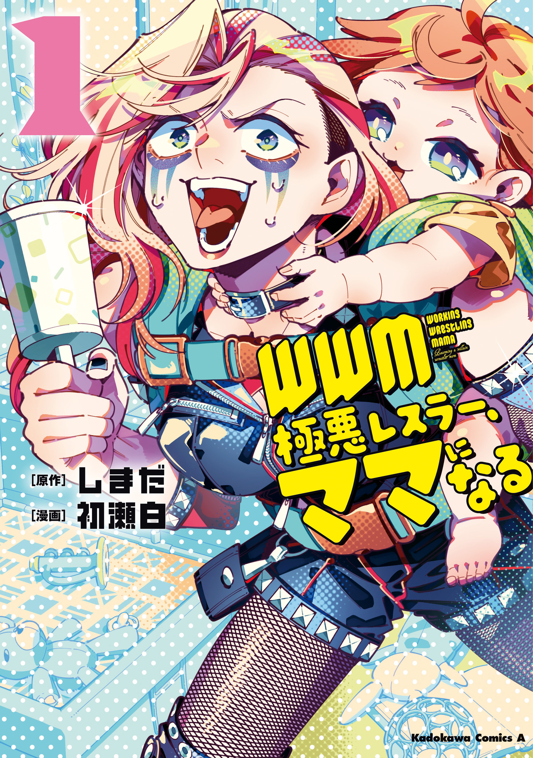 ＷＷＭ -極悪レスラー、ママになる- (1)【期間限定 無料お試し版】