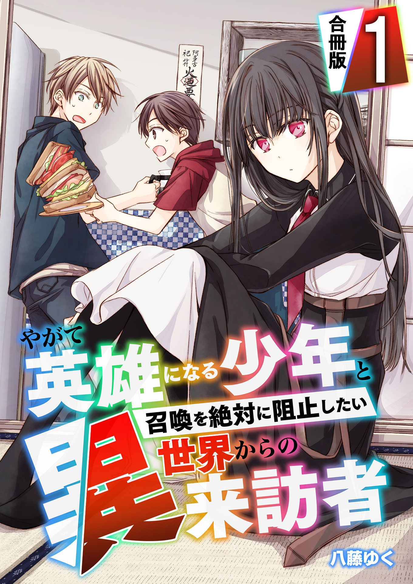 やがて英雄になる少年と召喚を絶対に阻止したい異世界からの来訪者【合冊版】 / 1
