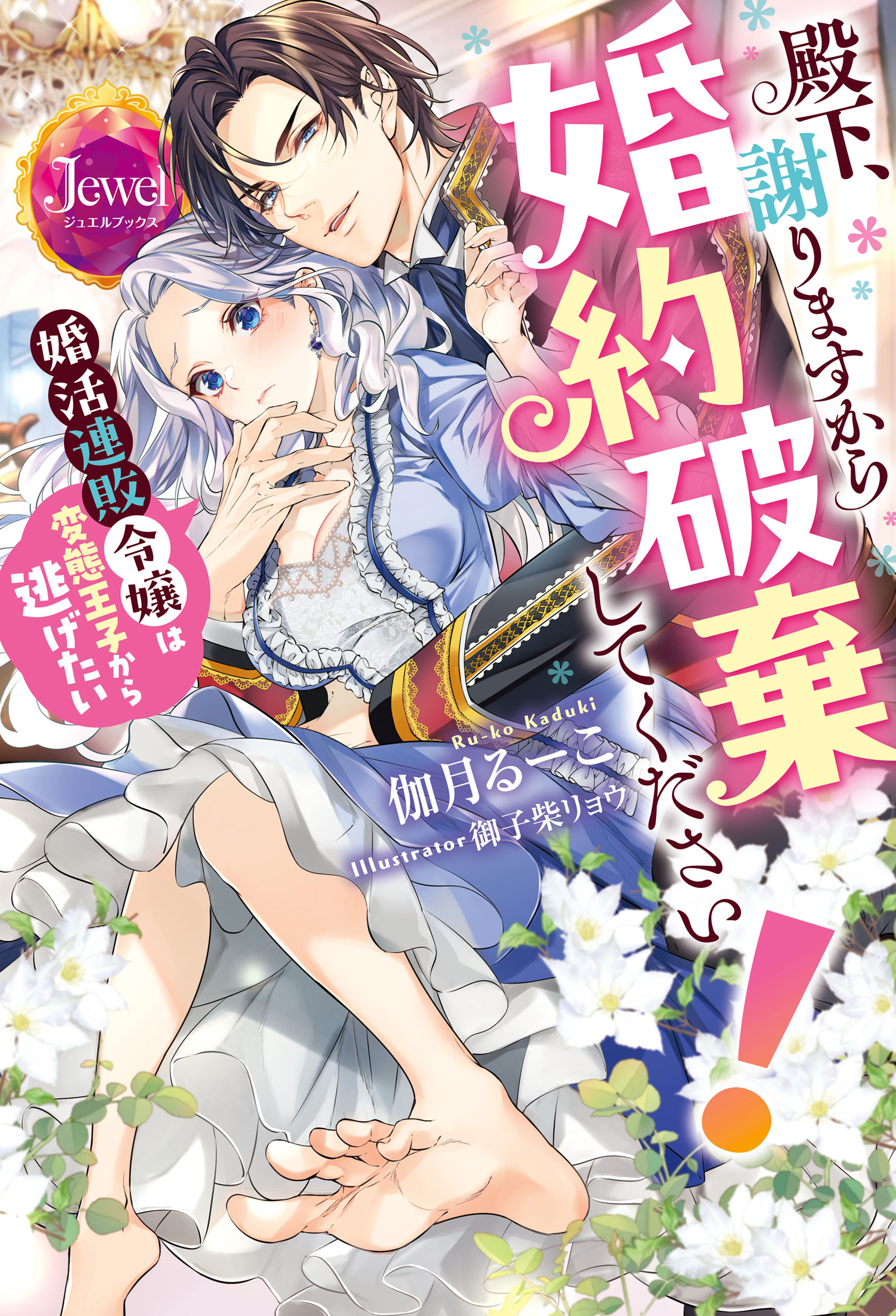 殿下、謝りますから婚約破棄してください！　婚活連敗令嬢は変態王子から逃げたい