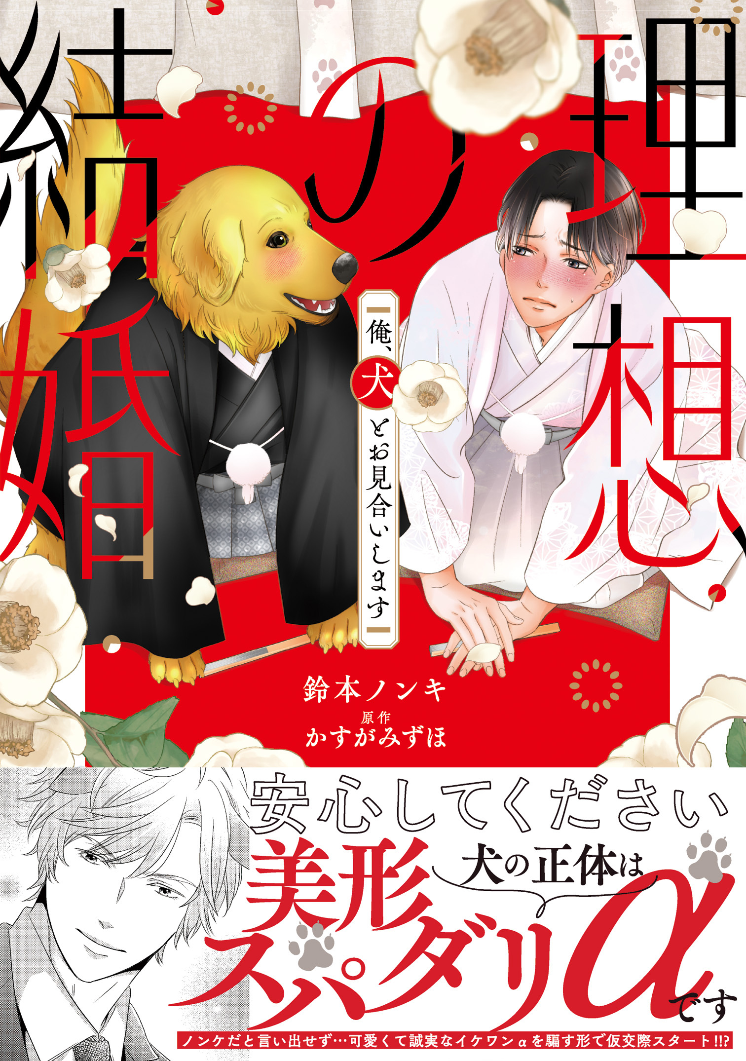 理想の結婚　俺、犬とお見合いします【単行本版】