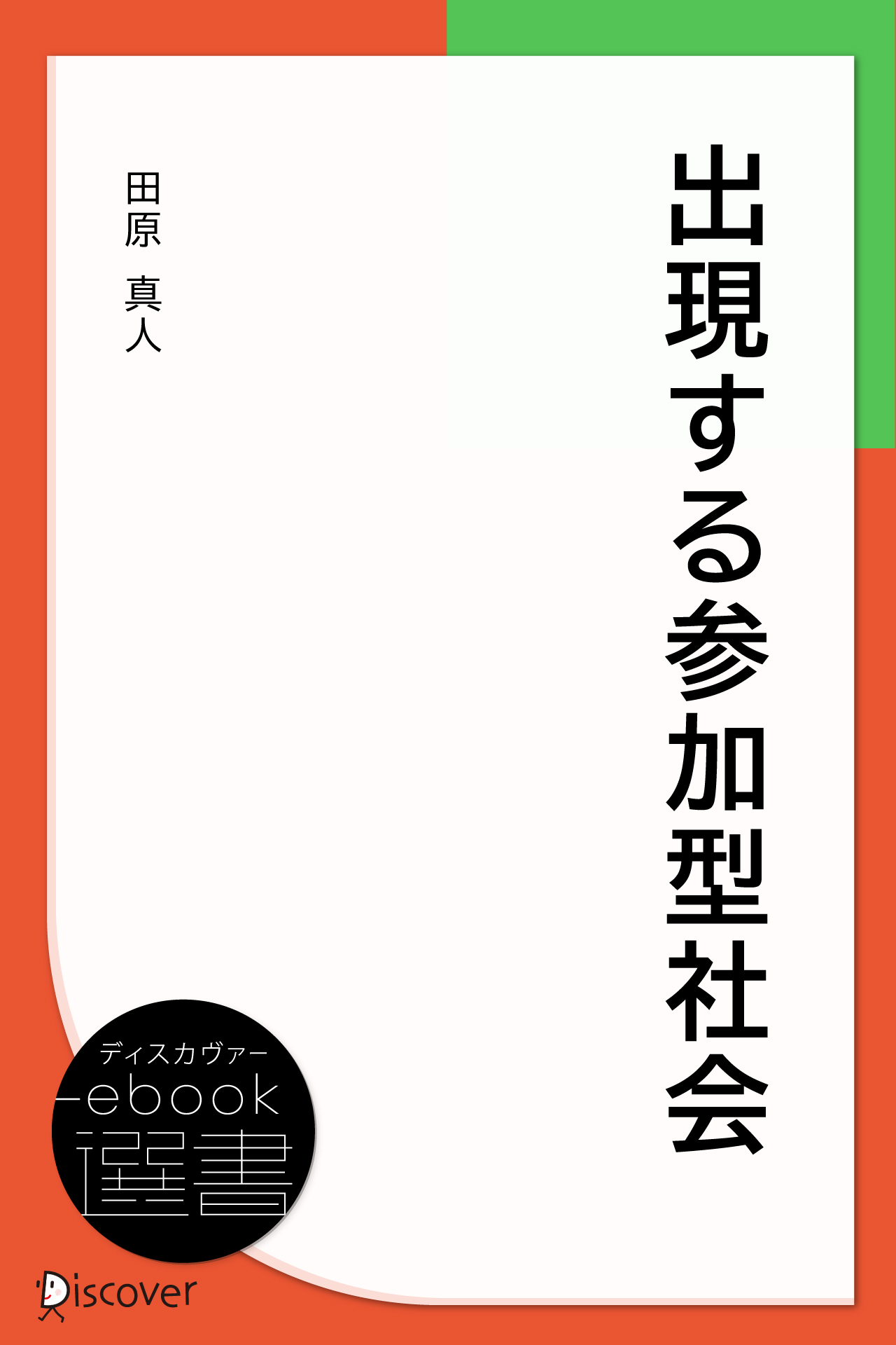 出現する参加型社会 (未来叢書)