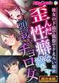 【期間限定 試し読み増量版】歪んだ性癖を満たす頭緩いチョロ女 ~彼女の下品で低俗でドえろい秘密~【超合本シリーズ】
