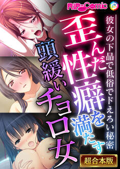 【期間限定 試し読み増量版】歪んだ性癖を満たす頭緩いチョロ女 ~彼女の下品で低俗でドえろい秘密~【超合本シリーズ】