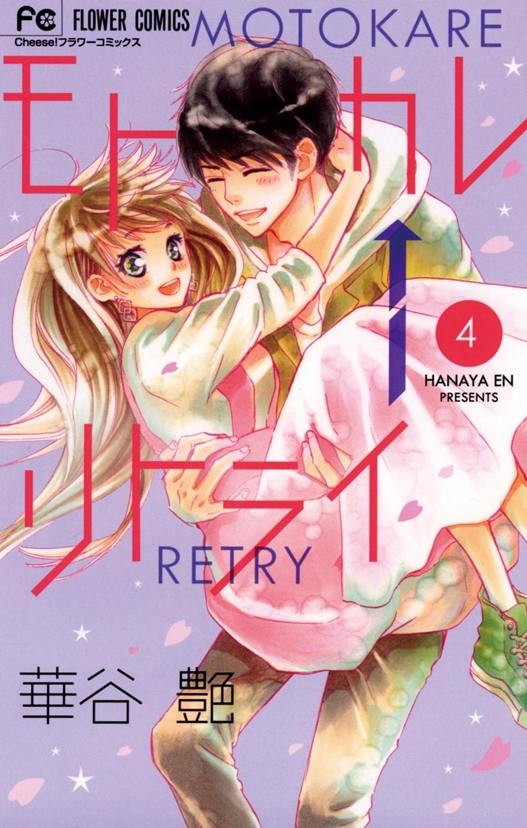モトカレ←リトライ　4