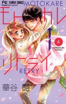 モトカレ←リトライ 4