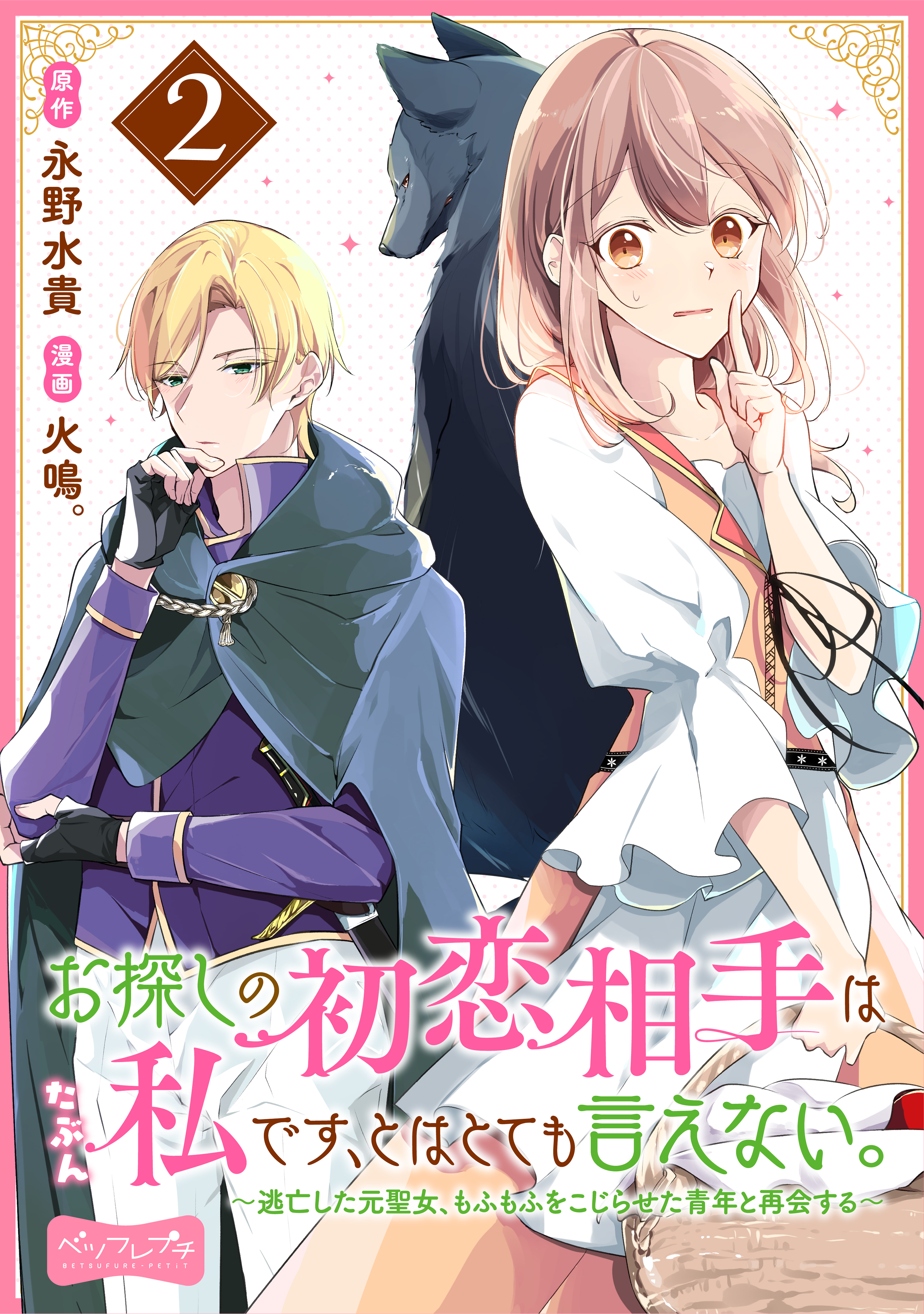 【期間限定　無料お試し版　閲覧期限2026年9月10日】お探しの初恋相手はたぶん私です、とはとても言えない。～逃亡した元聖女、もふもふをこじらせた青年と再会する～　分冊版（２）