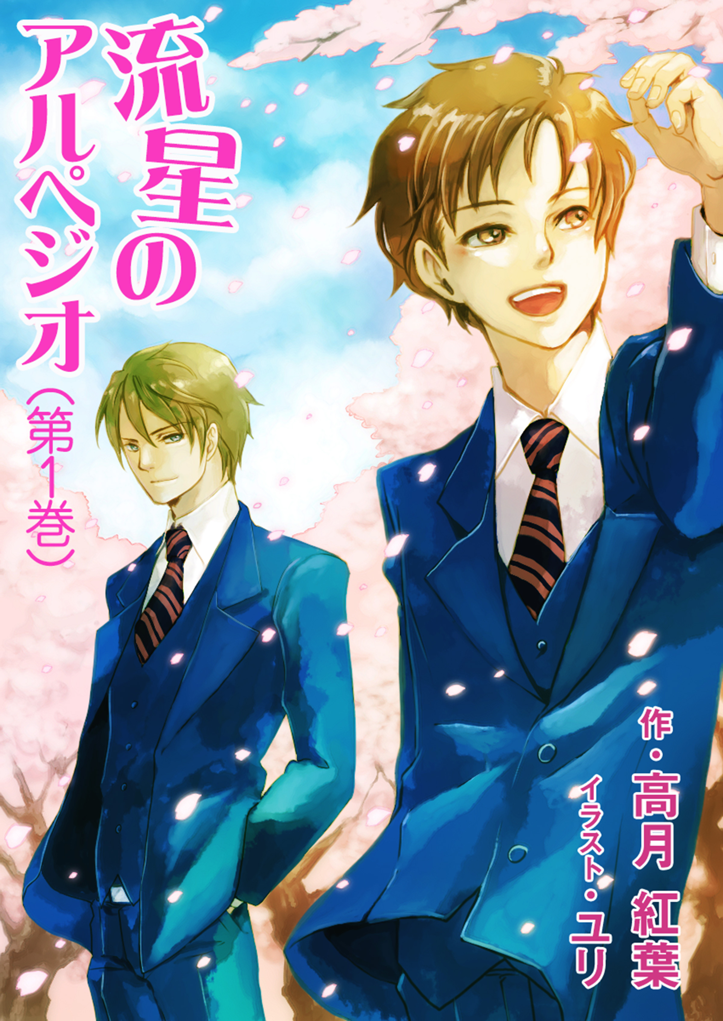 流星のアルペジオ（第１巻）