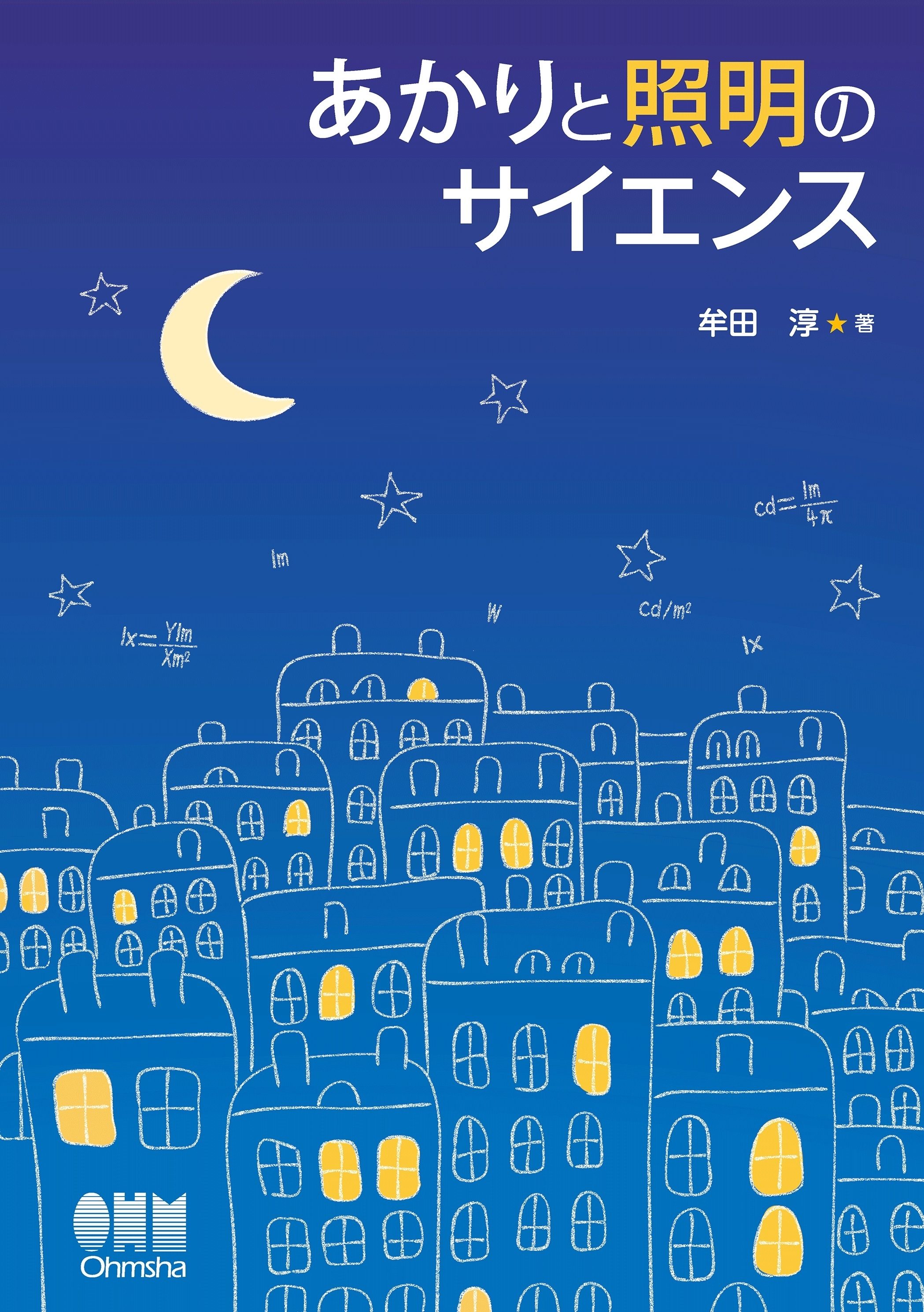 あかりと照明のサイエンス