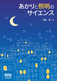 あかりと照明のサイエンス