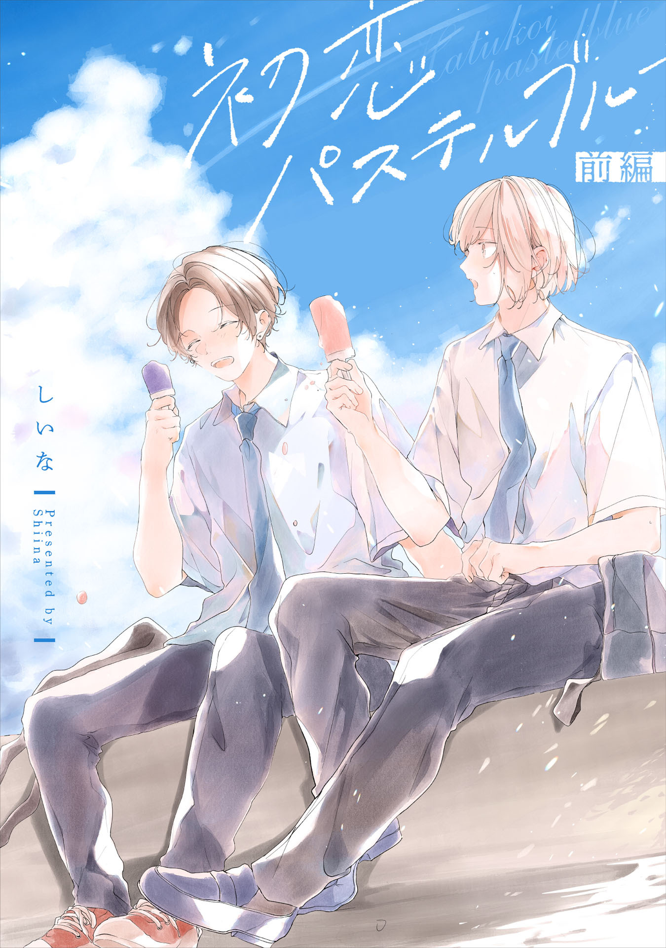 初恋パステルブルー　前編【単話売】