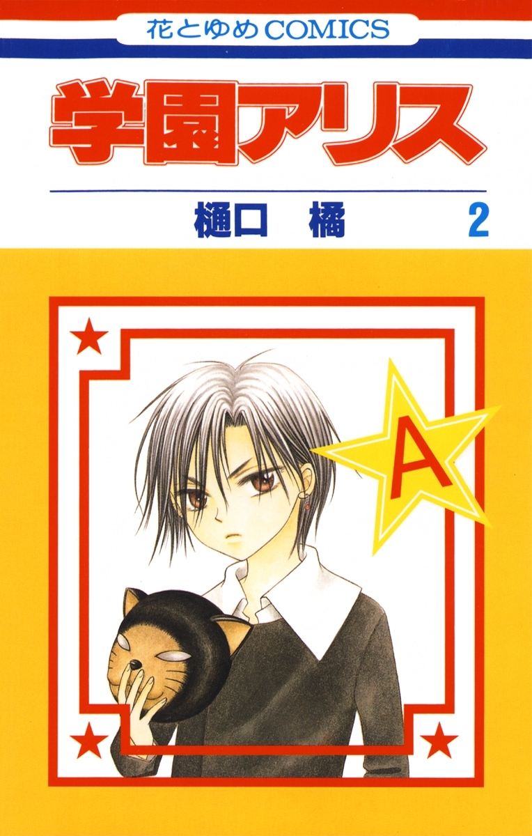 【期間限定　無料お試し版　閲覧期限2026年7月20日】学園アリス（２）