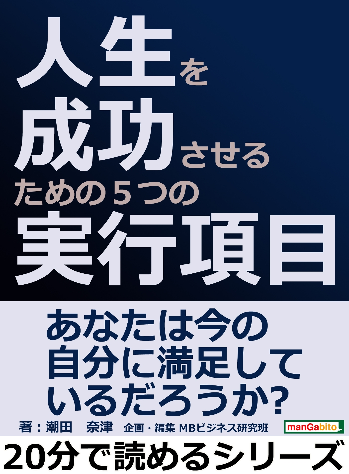 人生を成功させるための５つの実行項目。