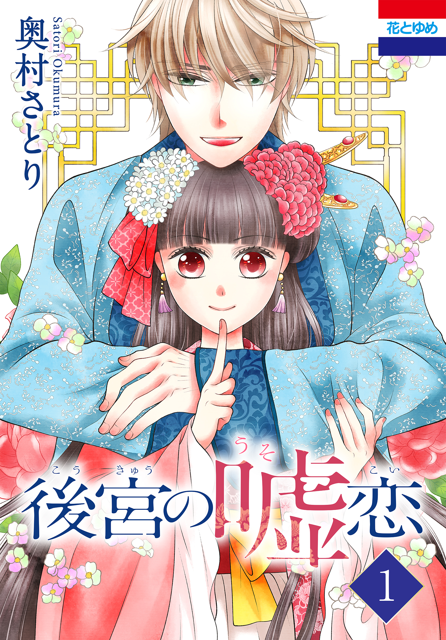 後宮の嘘恋（１）