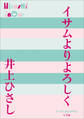 P+D BOOKS イサムよりよろしく