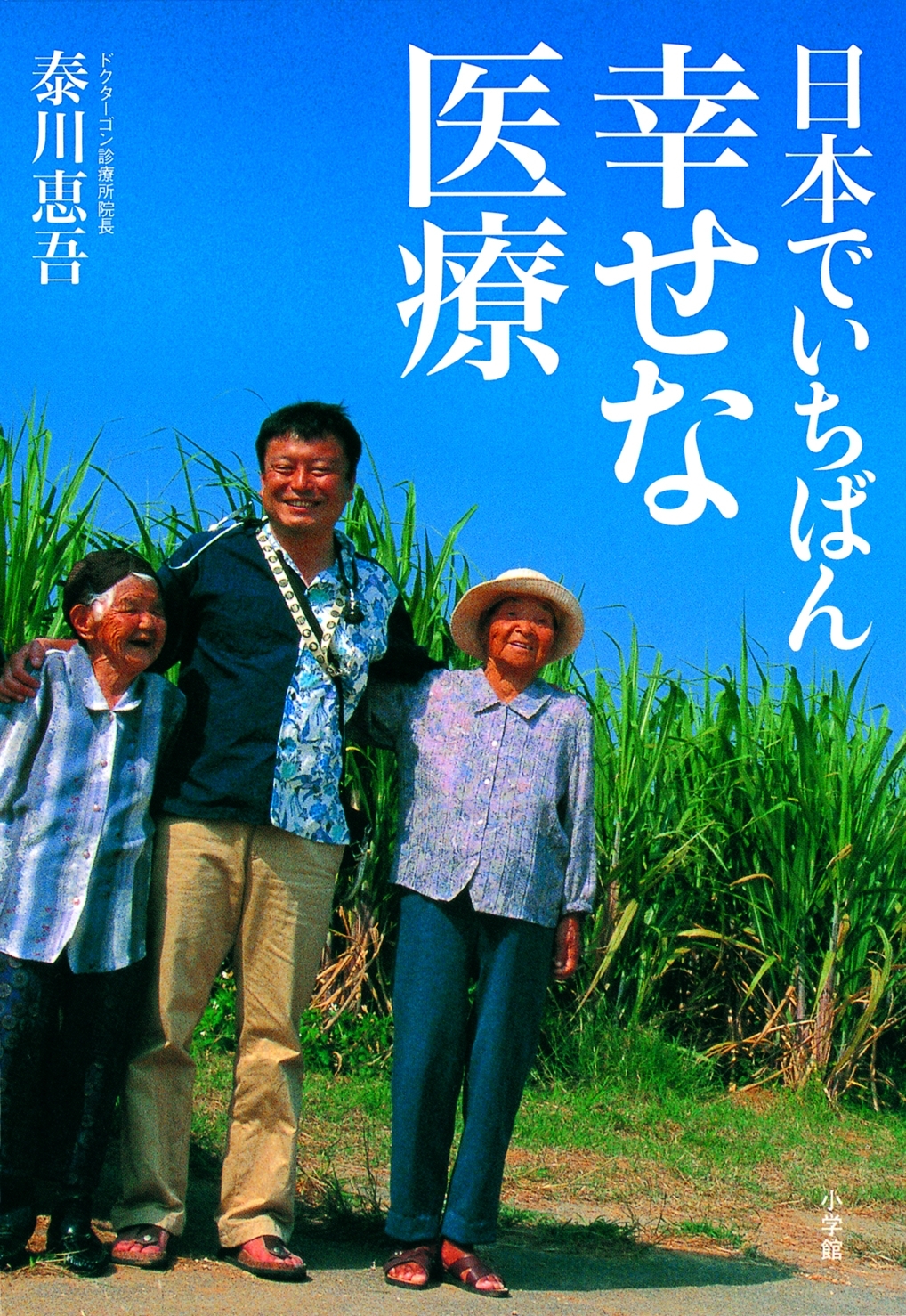日本でいちばん幸せな医療
