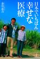日本でいちばん幸せな医療