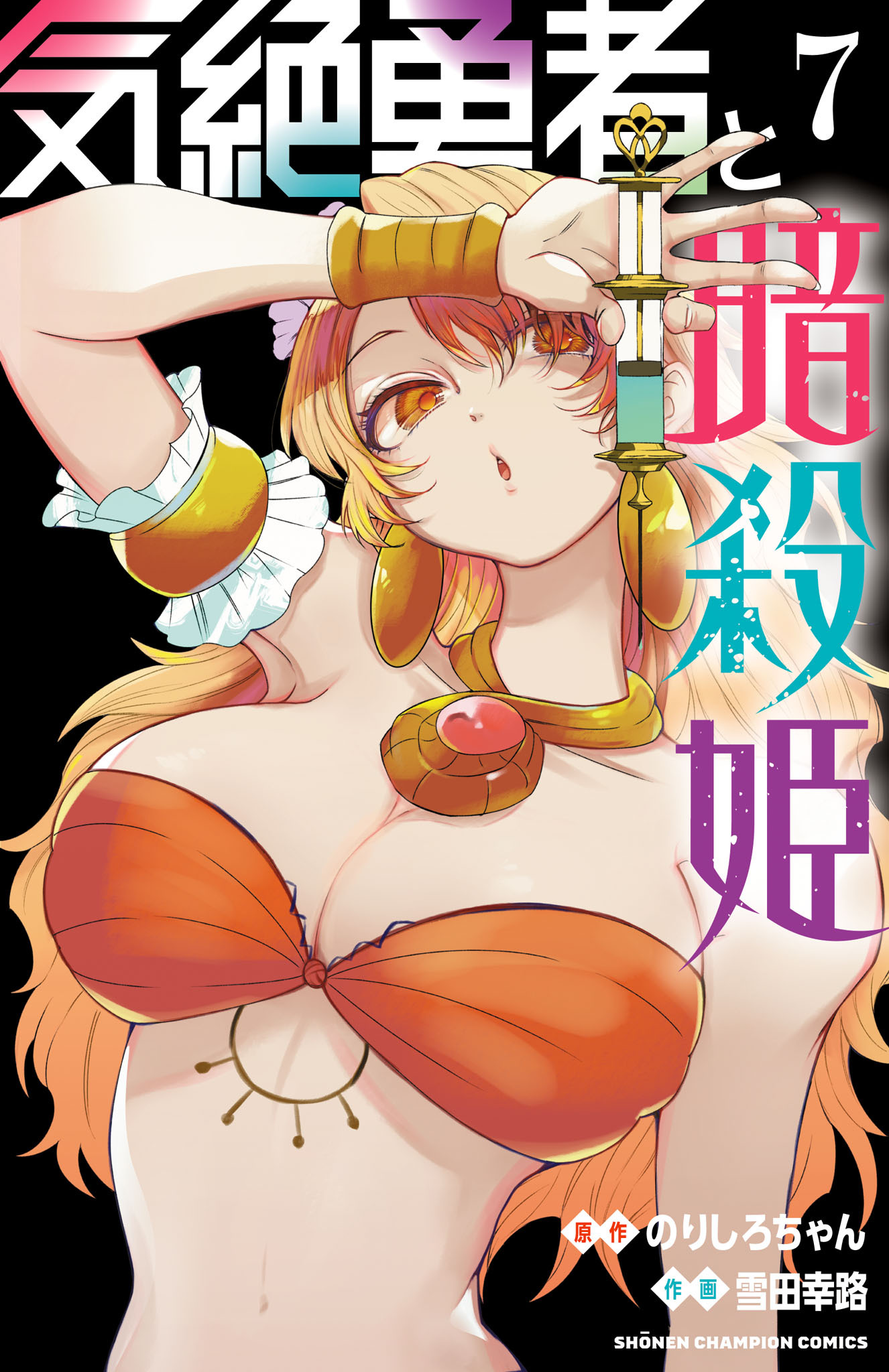 気絶勇者と暗殺姫【電子単行本】　7