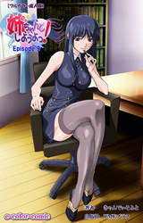 姉、ちゃんとしようよっ！Episode.9【フルカラー成人版】