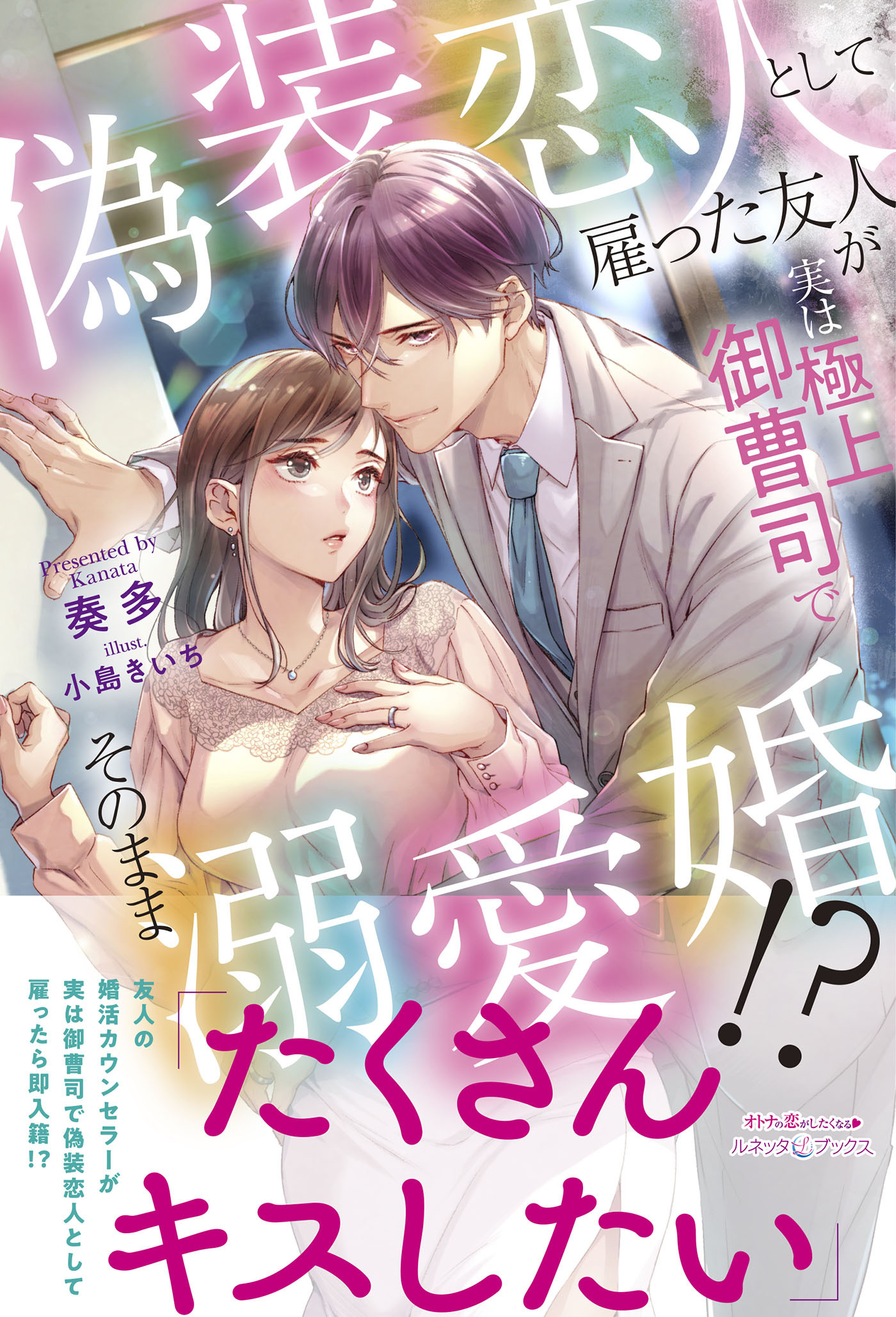 偽装恋人として雇った友人が実は極上御曹司でそのまま溺愛婚!?