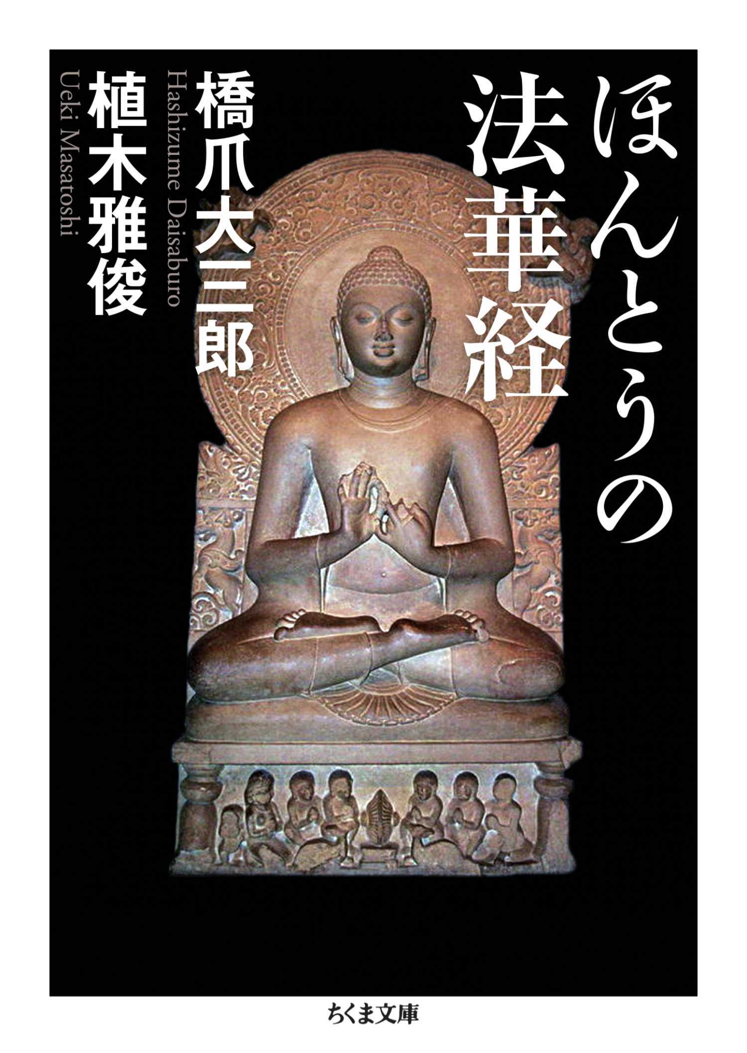 ほんとうの法華経