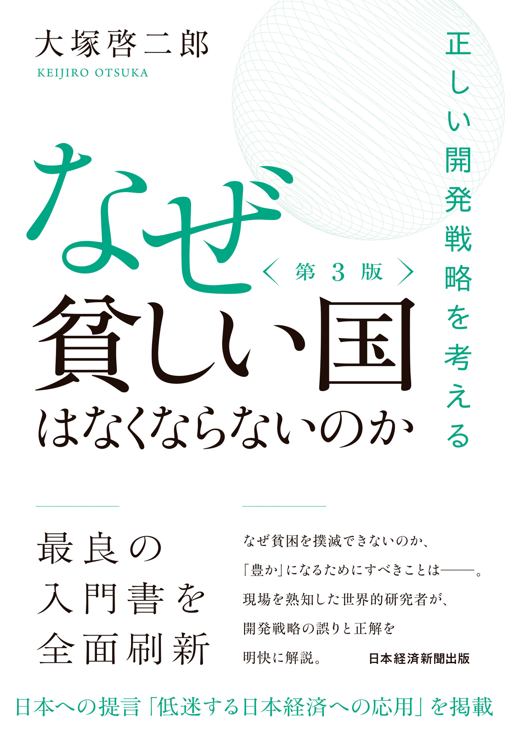 なぜ貧しい国はなくならないのか（第３版）　正しい開発戦略を考える