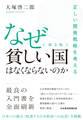 なぜ貧しい国はなくならないのか(第3版) 正しい開発戦略を考える