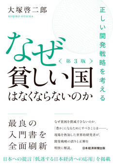 なぜ貧しい国はなくならないのか(第3版) 正しい開発戦略を考える