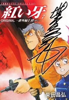 紅い牙 ORIGINAL -番外編 I 獏(ばく)-(サイン入り) 7