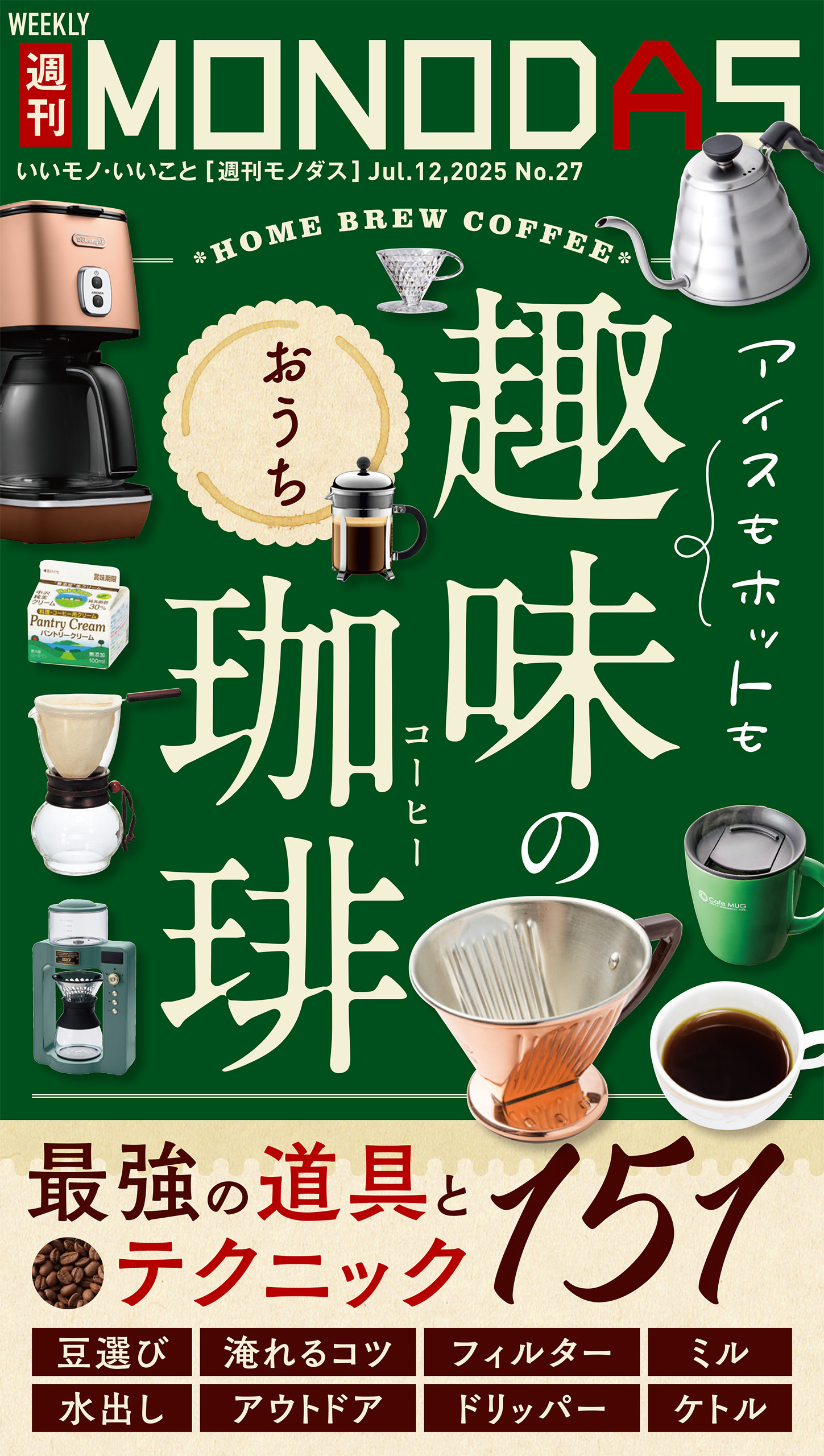 週刊MONODAS No.27 2025/7/12号