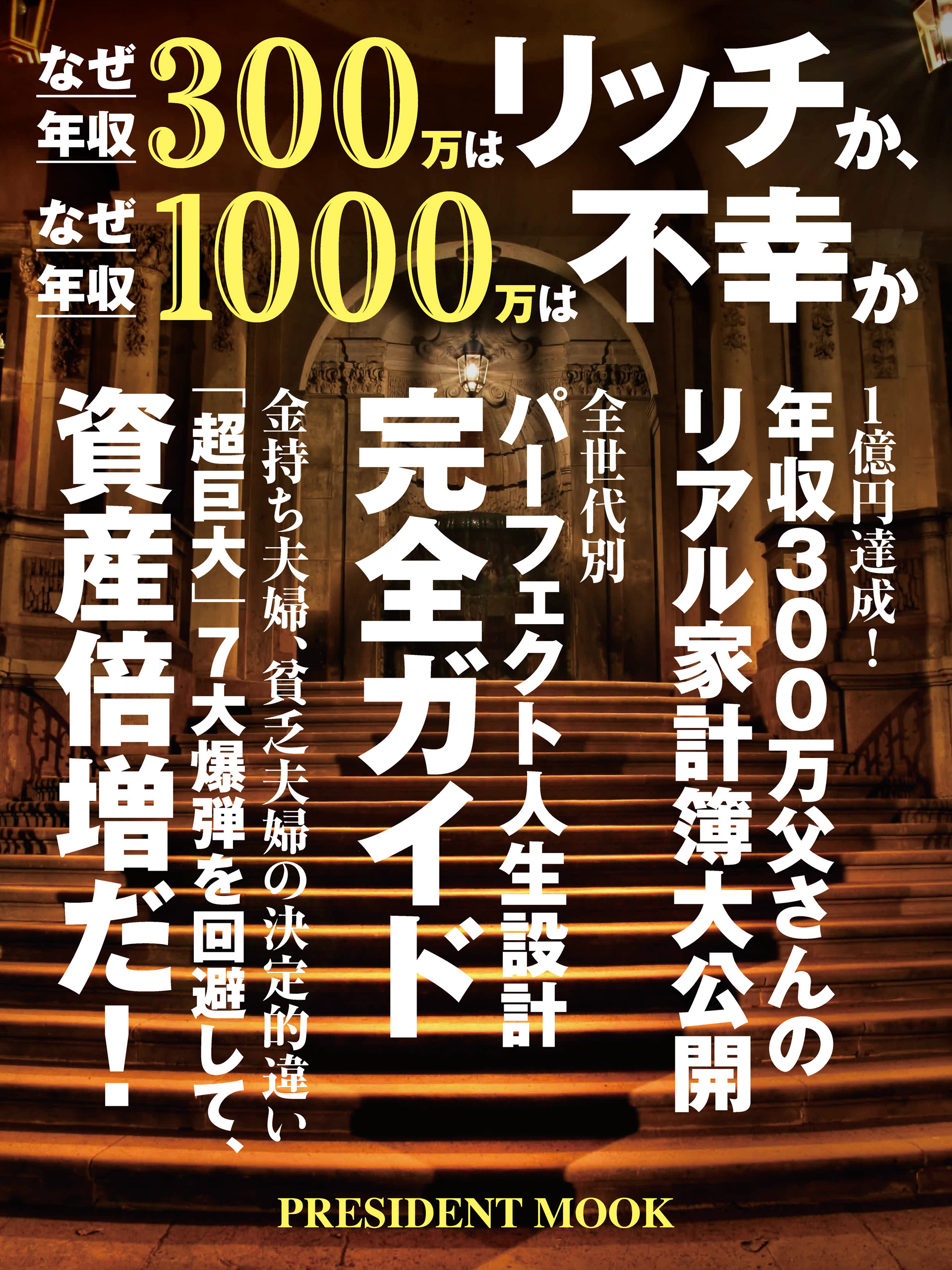 なぜ年収300万はリッチか、なぜ年収1000万は不幸か